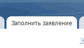 кнопка заполнить заявление