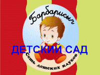 Клубный детский сад  Клубный детский сад