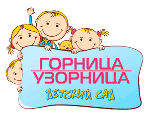 логотип частного детского сада Горница Узорница