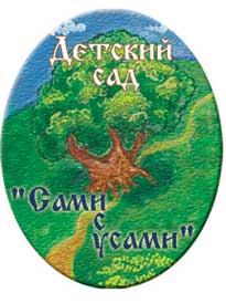 Частный детский сад Сами с усами Частный детский сад Сами с усами