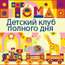 Детский клуб Тёма