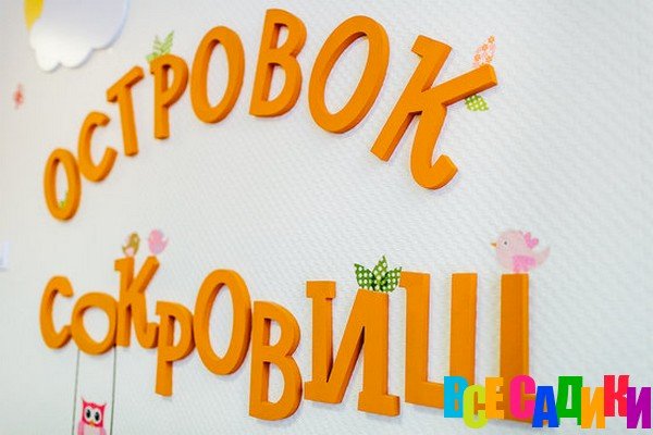 Частный детский сад "Островок" в Измайлово
