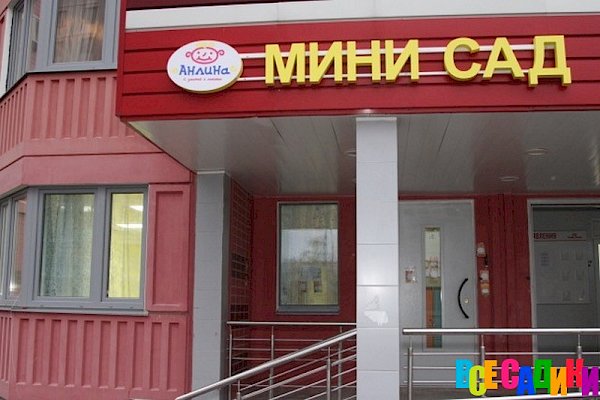 Частный мини ясли-сад "Анлина" в Южном Бутово
