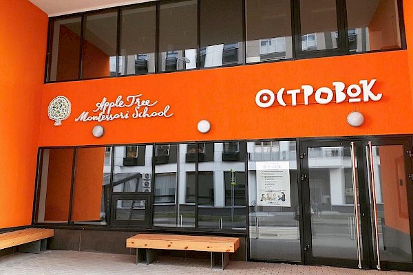 Монтессори центр Appletree School - филиал Алтуфьево (ранее Современный частный детский сад и Клуб “Островок” - филиал м. Алтуфьево (ЖК Северный))