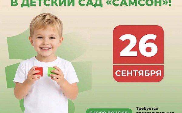 День открытых дверей в детском саду «САМСОН» на Ялтинской!