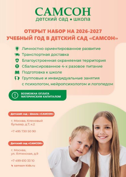 Детский сад САМСОН