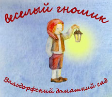 логотип вальдорфского детского сада Веселый гномик