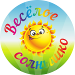veseloe solnyshko