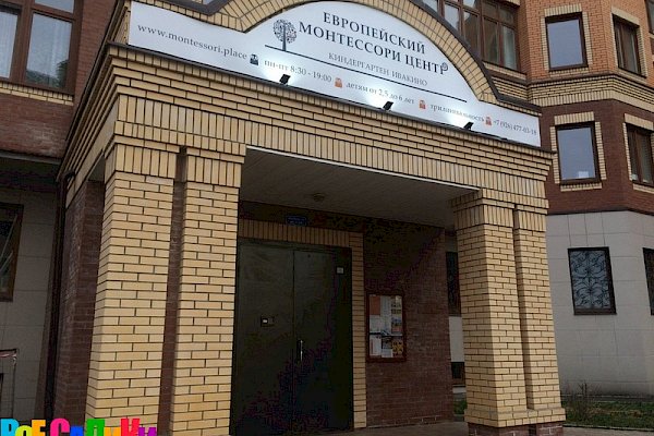 Частный детский сад Montessori.place в Химках