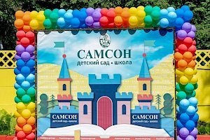 Частный детский сад "Самсон" (Ялтинская)