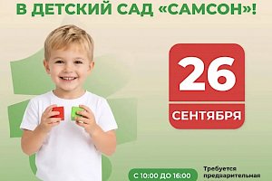 День открытых дверей в детском саду &laquo;САМСОН&raquo; на Ялтинской!